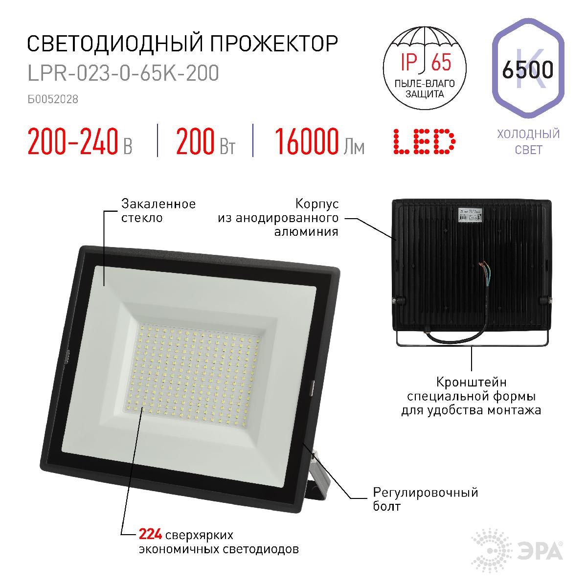 прожектор эра lpr-023-0-65k-200 б0052028