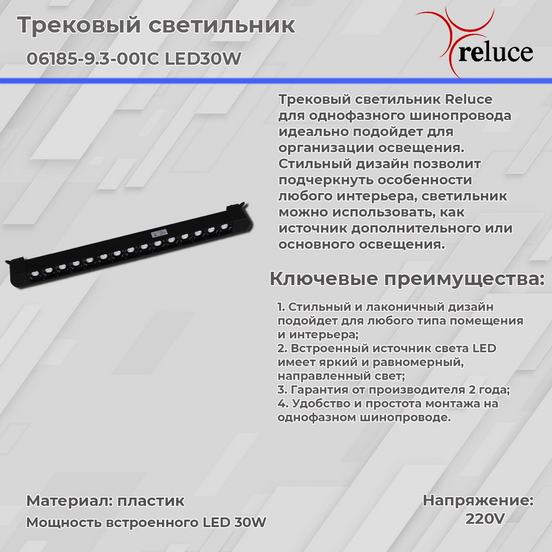 трековый светильник reluce 06185-9.3-001c led30w bk