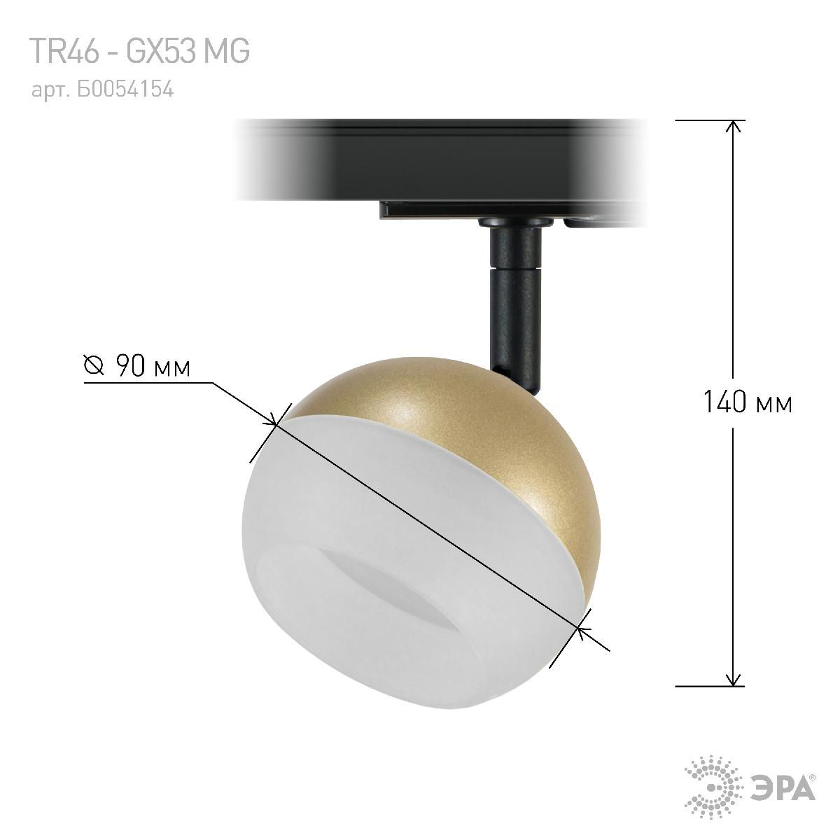 трековый светильник эра tr46 - gx53 mg б0054154