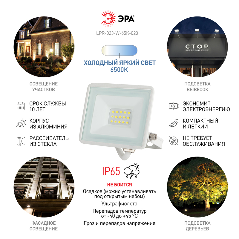 прожектор эра lpr-023-w-65k-020 б0054640