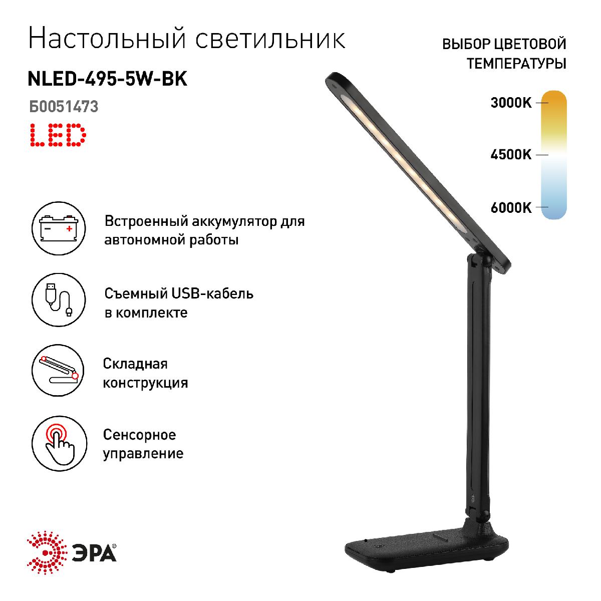 настольная лампа эра nled-495-5w-bk б0051473