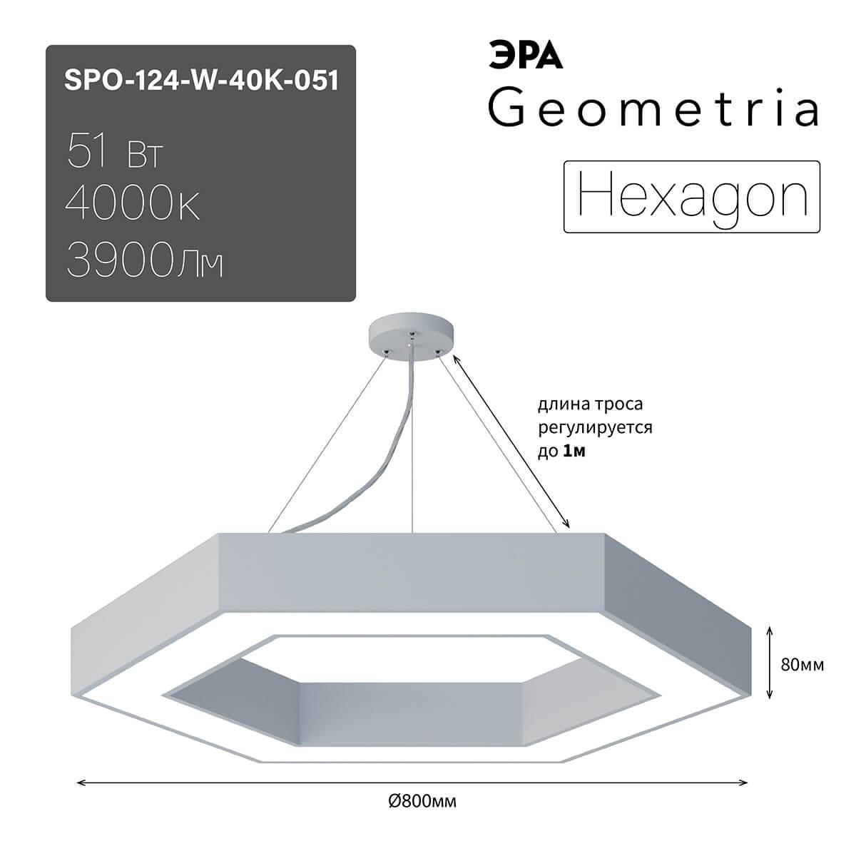 подвесной светодиодный cветильник geometria эра hexagon spo-124-w-40k-051 51вт 4000к белый б0050556