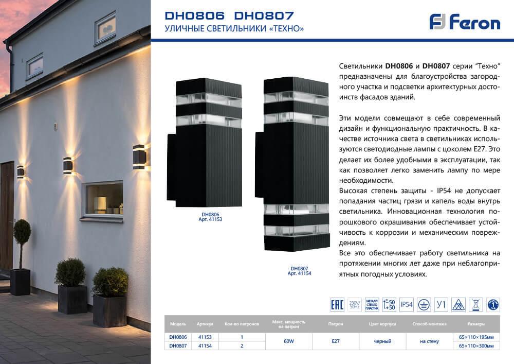 уличный настенный светильник feron техно dh0806 41153