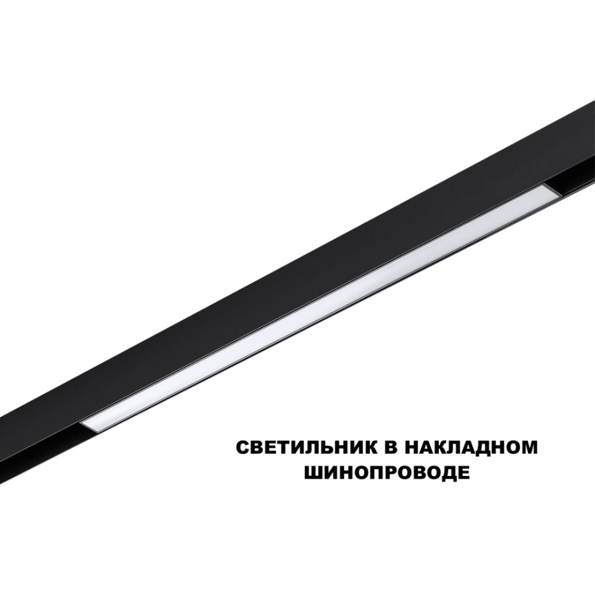 трековый низковольтный светильник novotech shino flum 359619