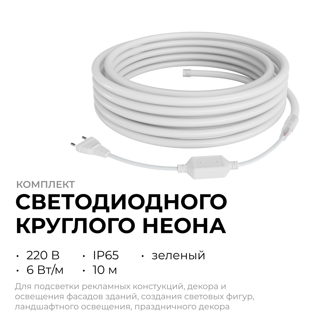 комплект светодиодного неона apeyron 220в, 6вт/м, зеленый, smd 2835, 144д/м 10м, ip65, с аксессуарами (сетевой шнур, заглушка, крепеж - 10шт) 10-118