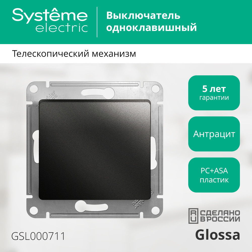 выключатель 1-клавишный сх.1, 10ax systeme electric glossa антрацит gsl000711