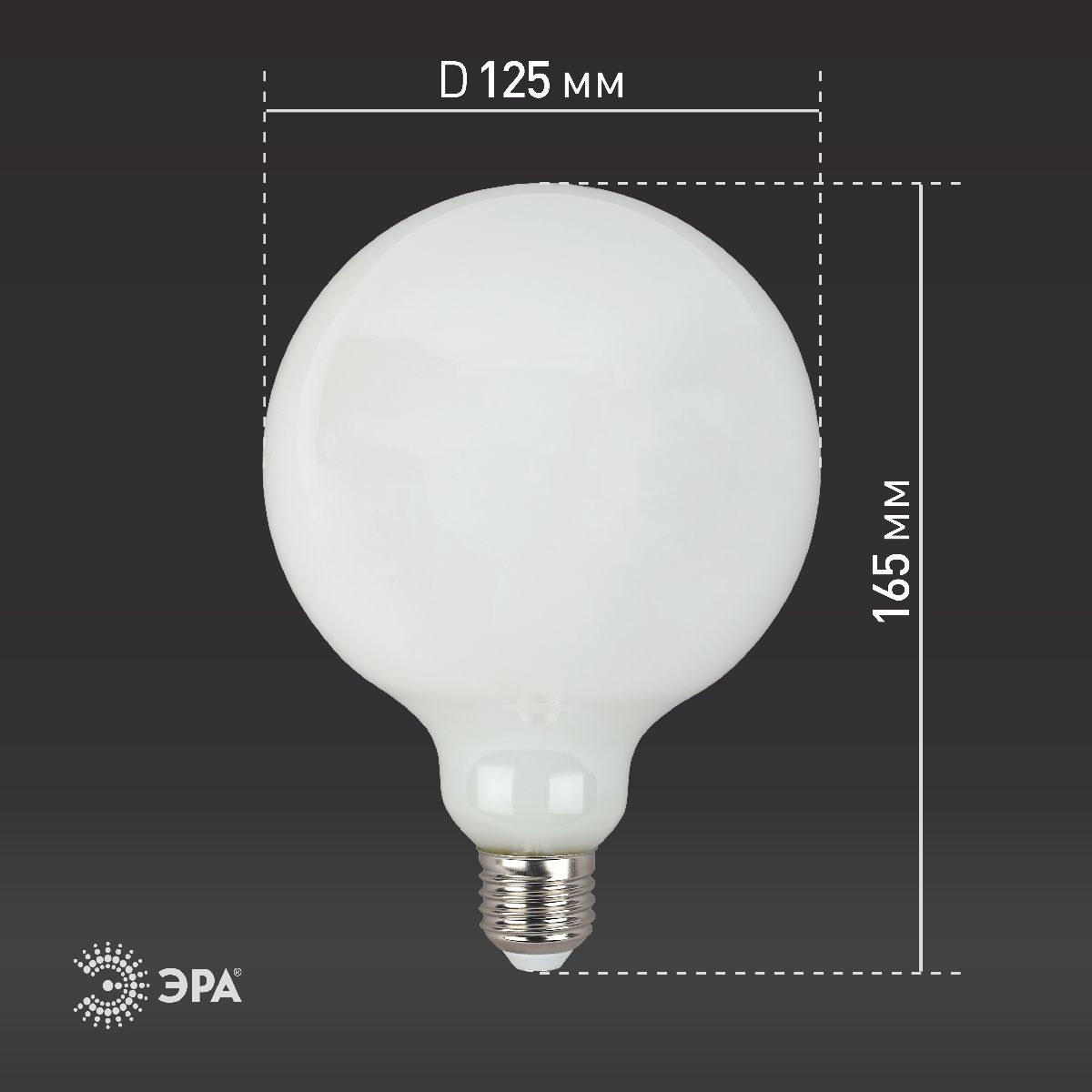 лампа светодиодная эра e27 15w 2700k f-led g125-15w-827-e27 opal б0047038