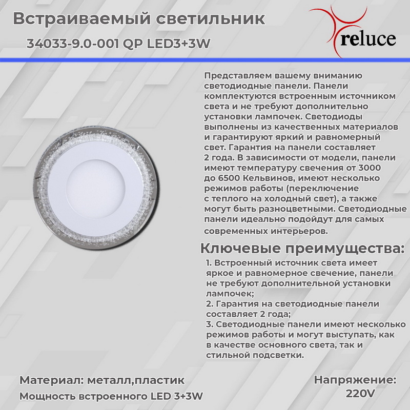 встраиваемый светильник reluce 34033-9.0-001qp led3+3w white