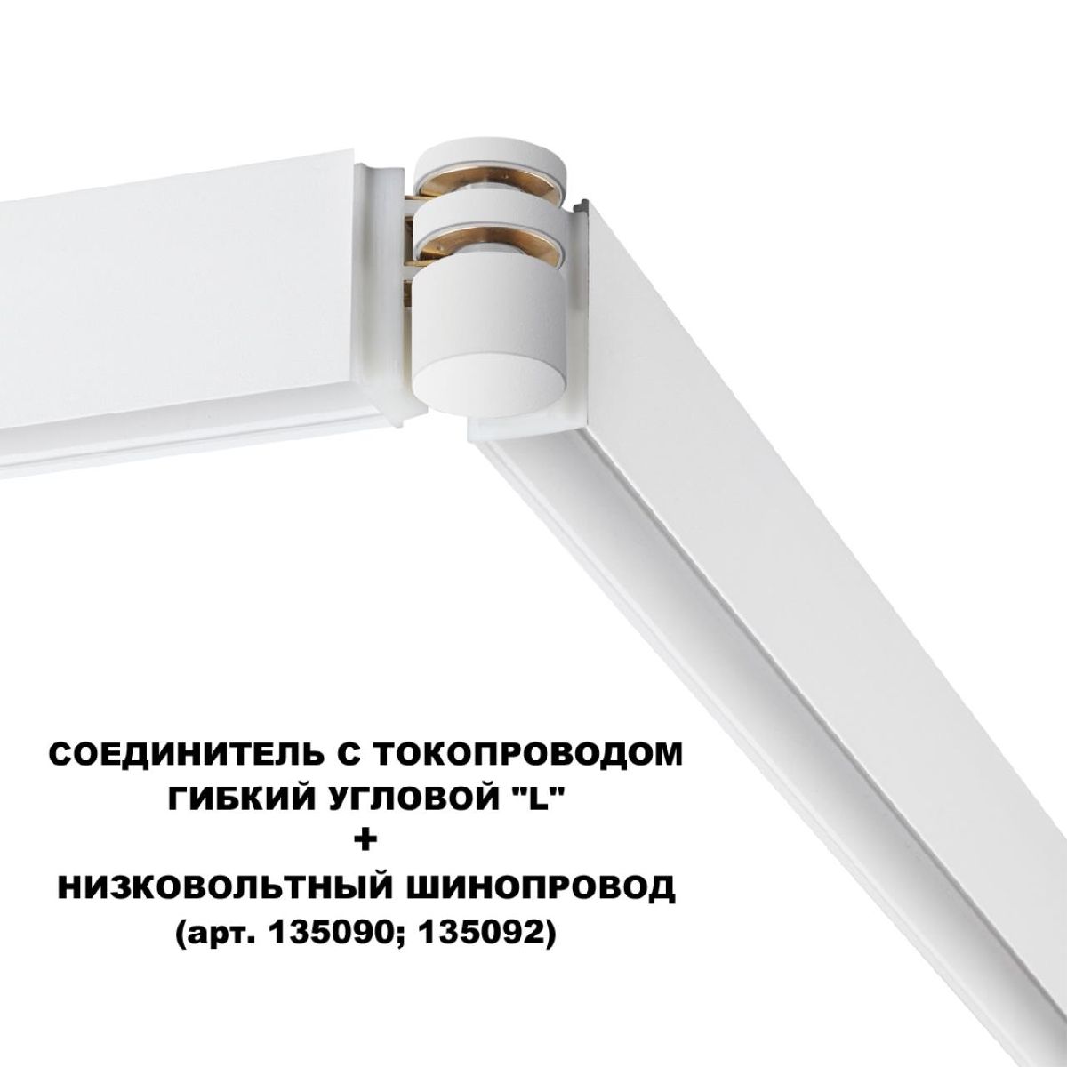 соединитель с токопроводом novotech flum shino 135248