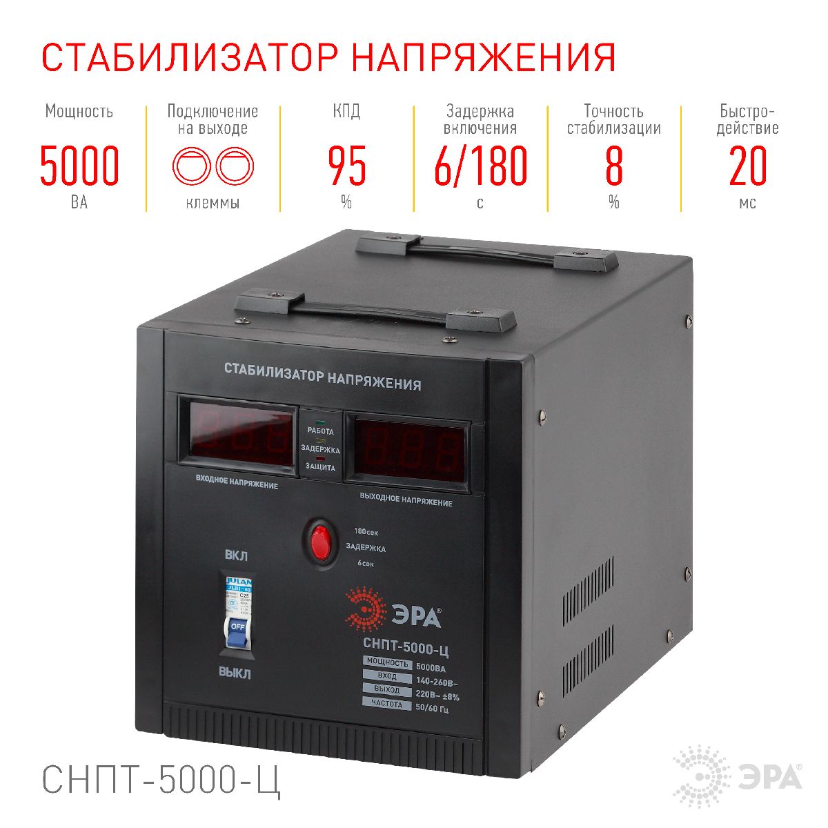 стабилизатор напряжения переносной эра снпт-5000-ц б0020162