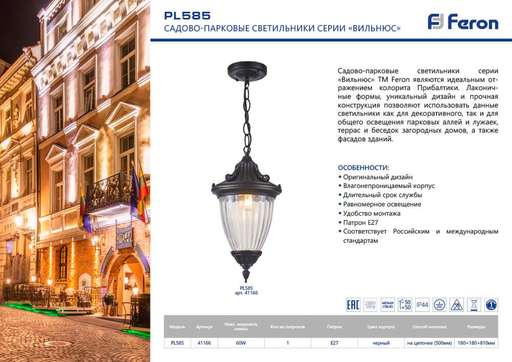 уличный подвесной светильник feron вильнюс pl585 41166