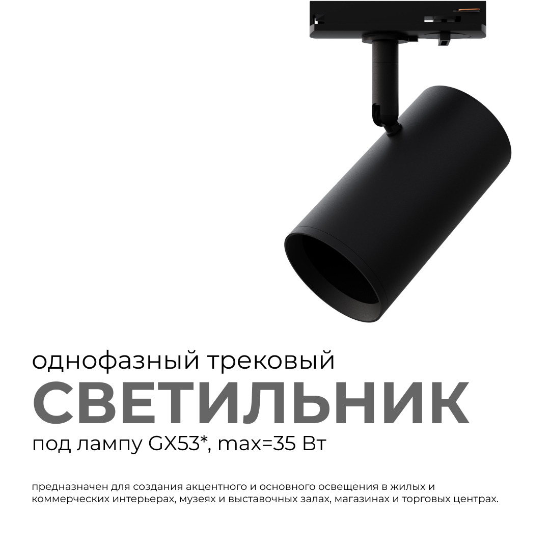 трековый однофазный светильник apeyron 16-76