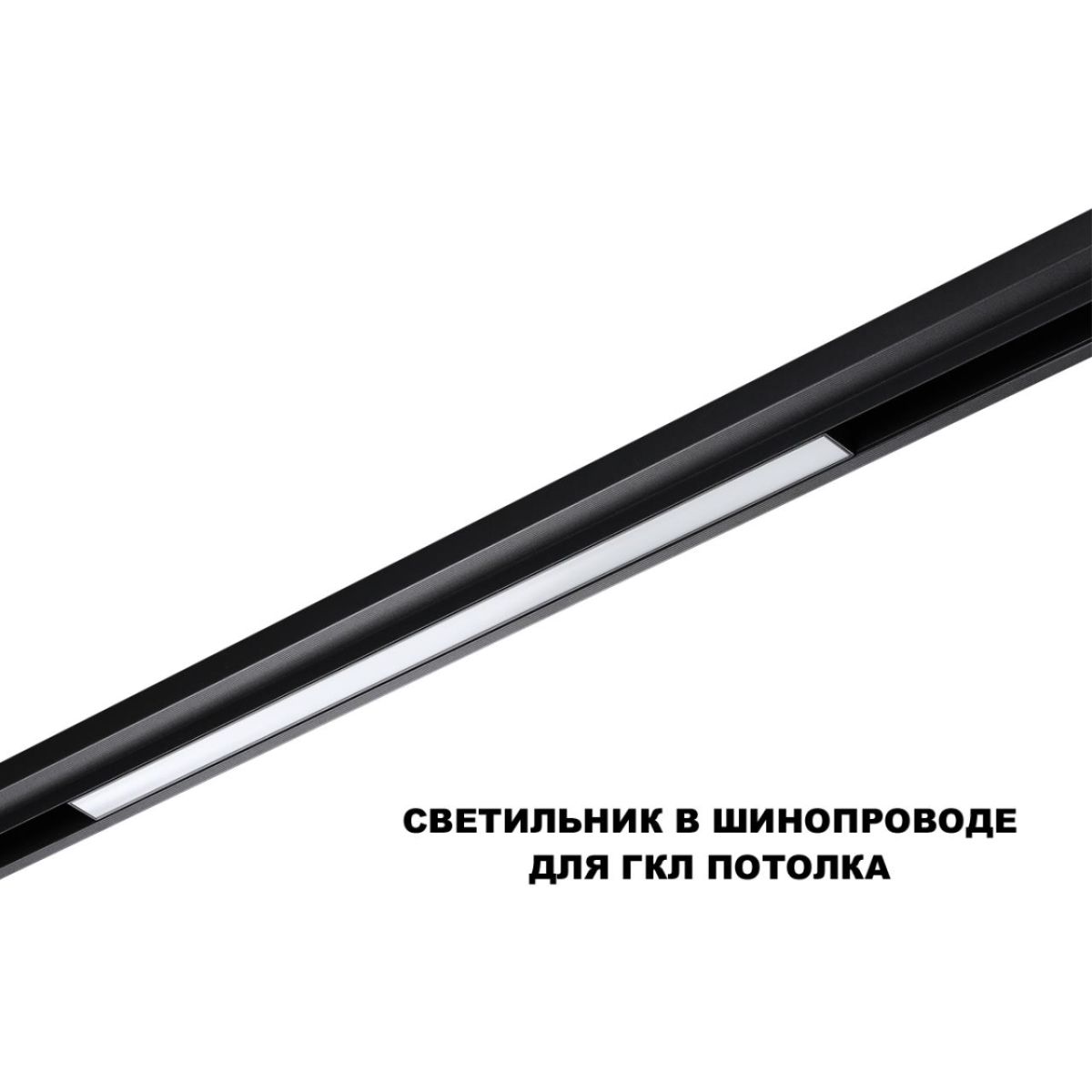 трековый низковольтный светильник novotech shino flum 359619
