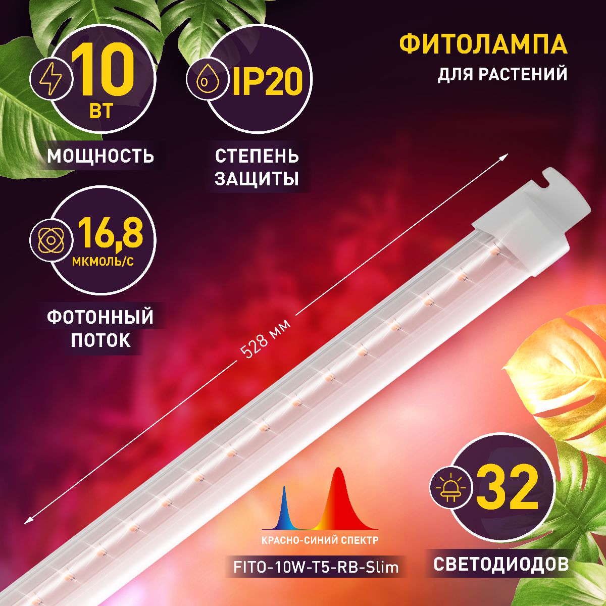 линейный светильник эра fito-10w-т5-rb-slim б0057401