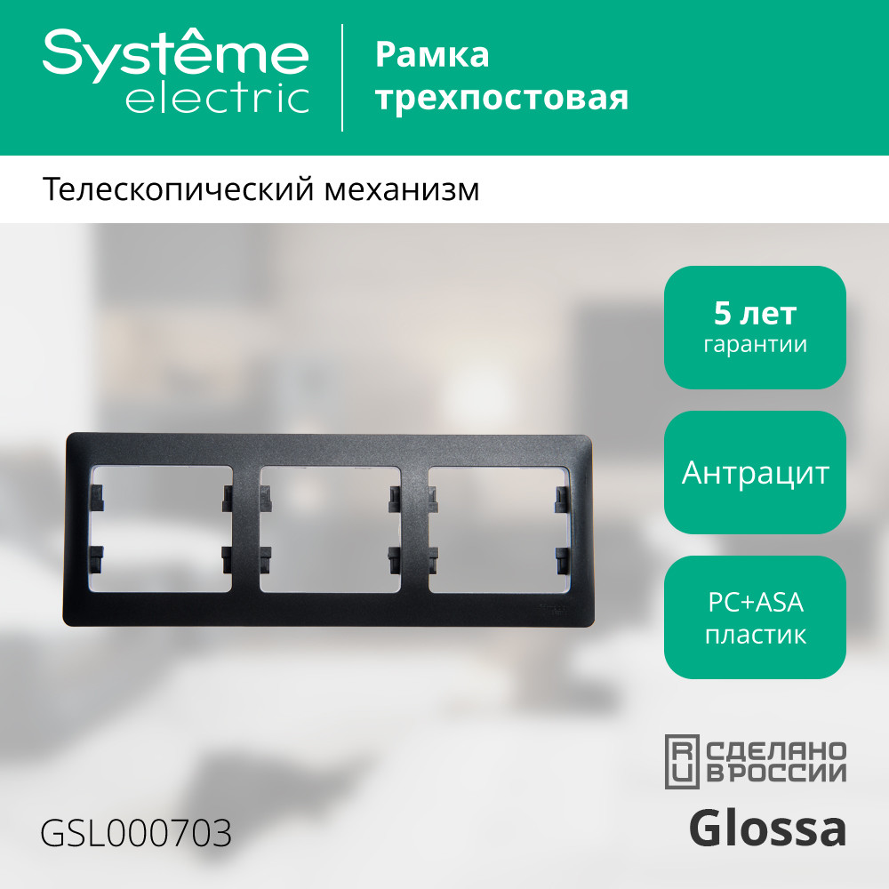 рамка 3-ая горизонтальная systeme electric glossa антрацит gsl000703