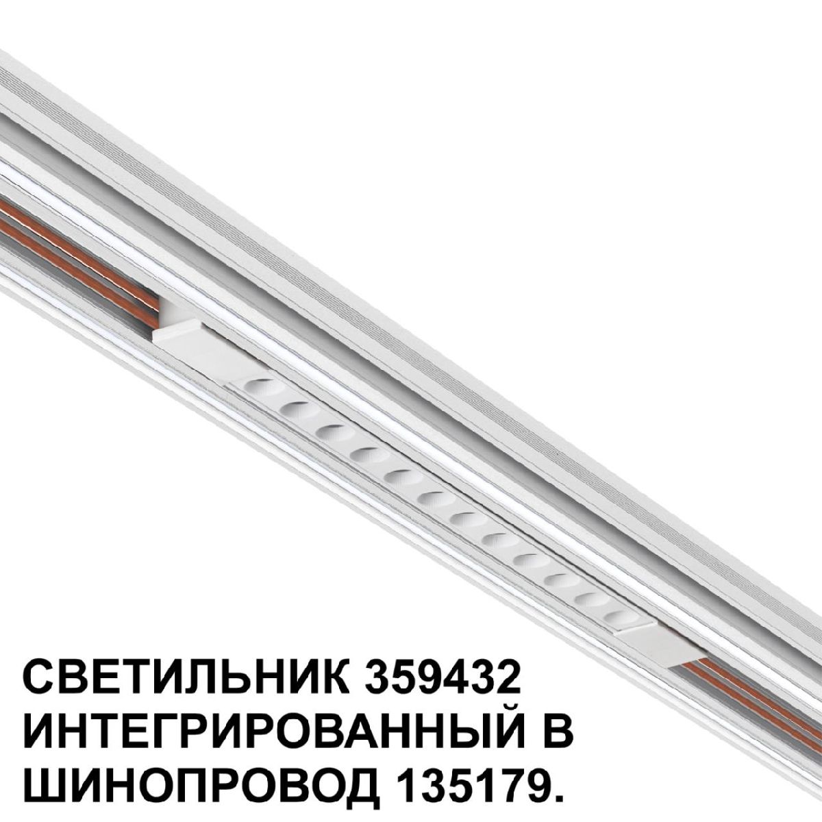 трековый светильник novotech flum 359432