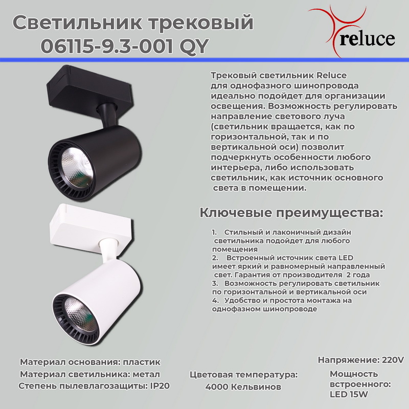 трековый светильник reluce 06115-9.3-001qy led15w wt