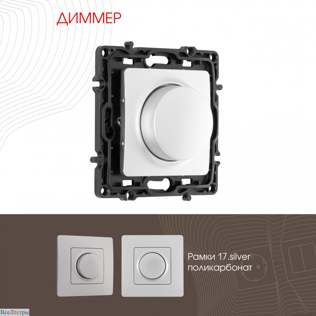 диммер arte milano 217.48-1.silver