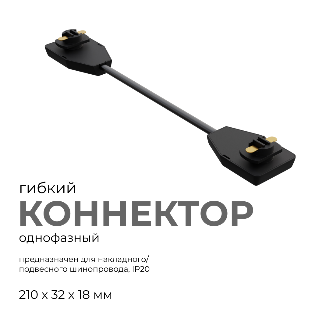 коннектор гибкий apeyron 09-129