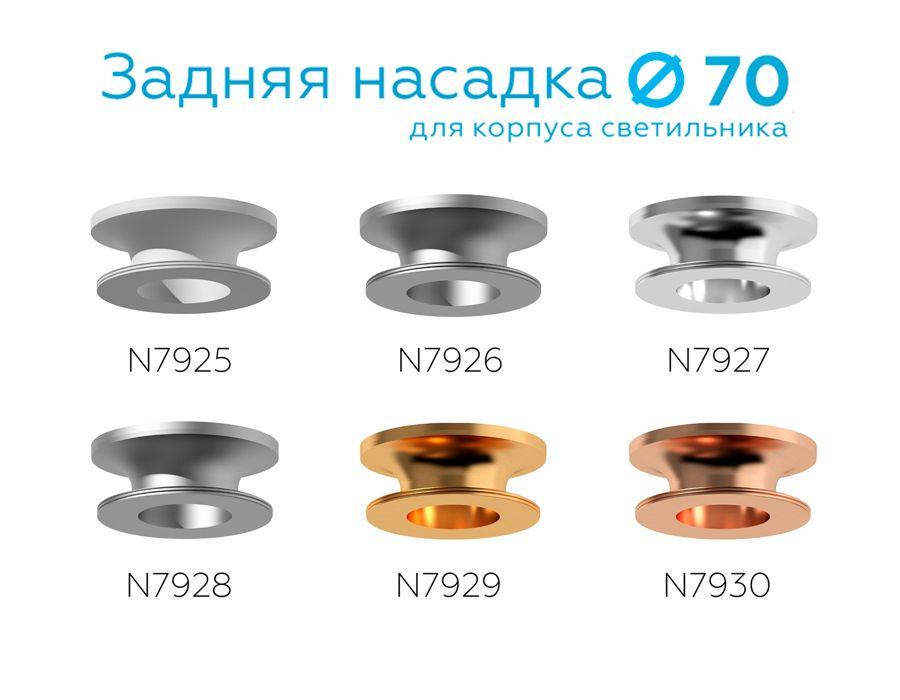насадка задняя ambrella light diy spot n7926