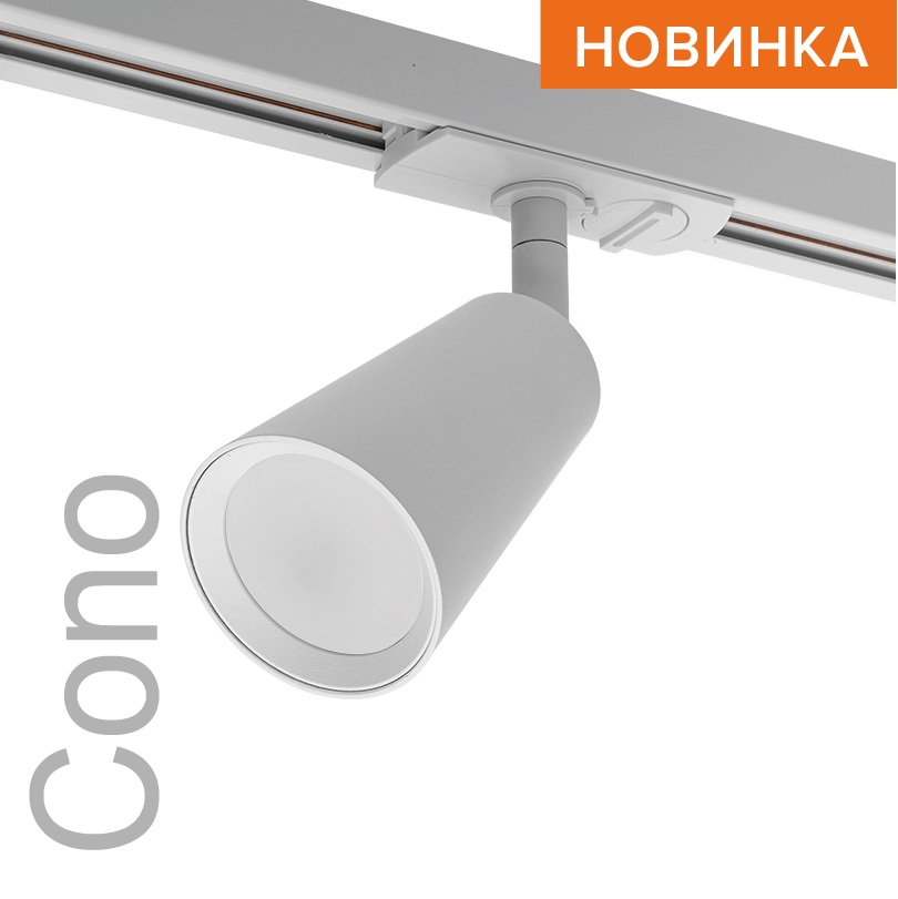 трековый однофазный светильник wolta cono wtl-gu10/11w