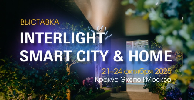 Итоги выставки INTERLIGHT SMART CITY & HOME в Москве 2025
