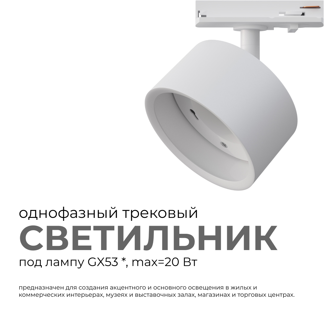 трековый однофазный светильник apeyron 16-73