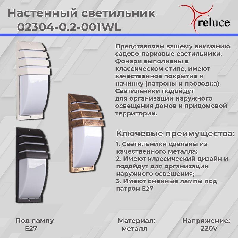 уличный настенный светильник reluce 02304-0.2-001wl bkg