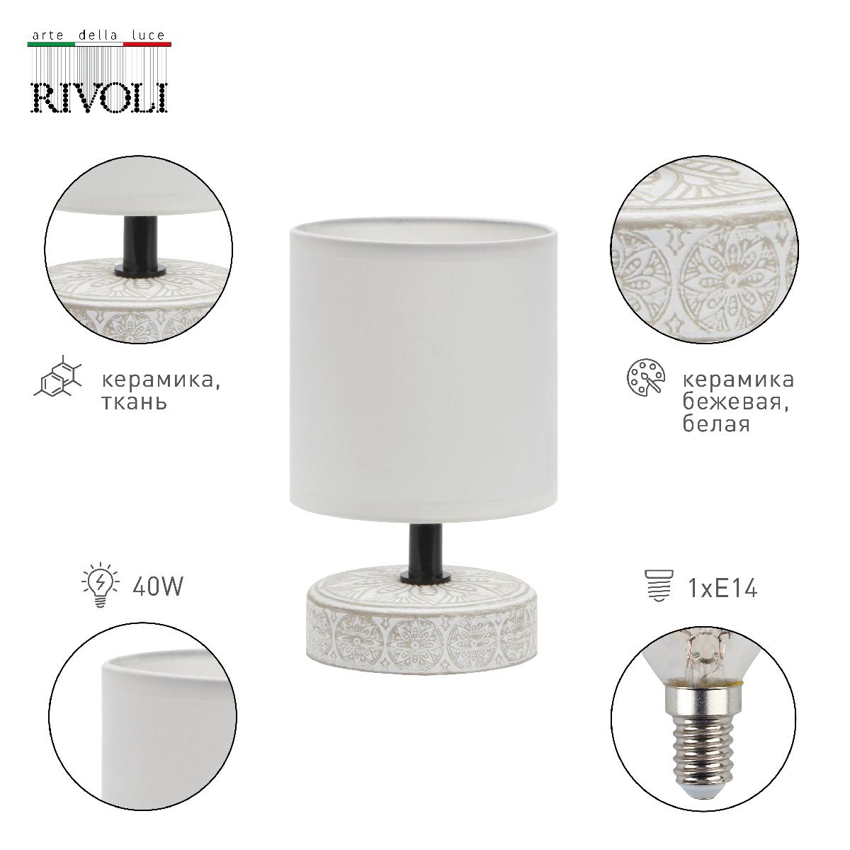 настольная лампа rivoli eleanor 7070-501 б0057269
