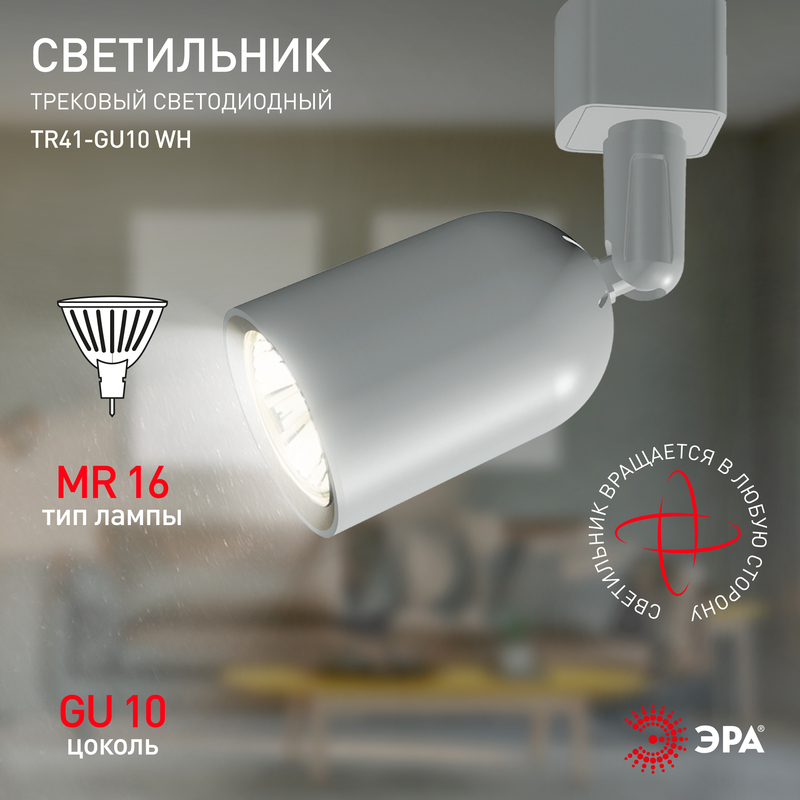 трековый светильник эра tr41-gu10 wh б0054172