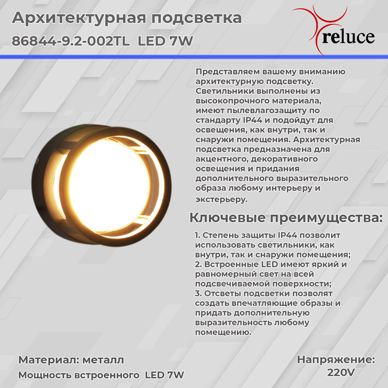 архитектурный светильник reluce 86844-9.2-002tl led7w bk