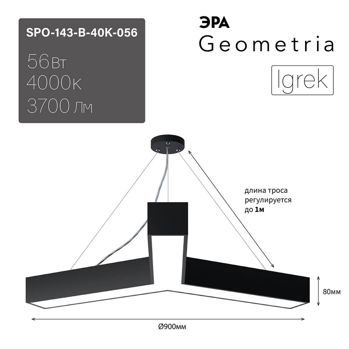 подвесной светодиодный cветильник geometria эра igrek spo-143-b-40k-056 56вт 4000к черный б0050571