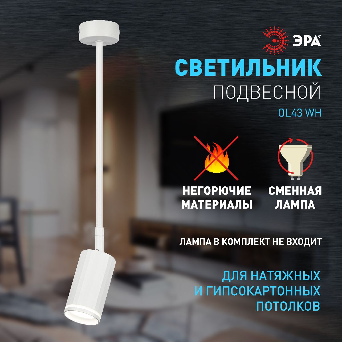 спот эра ol43 wh б0058489