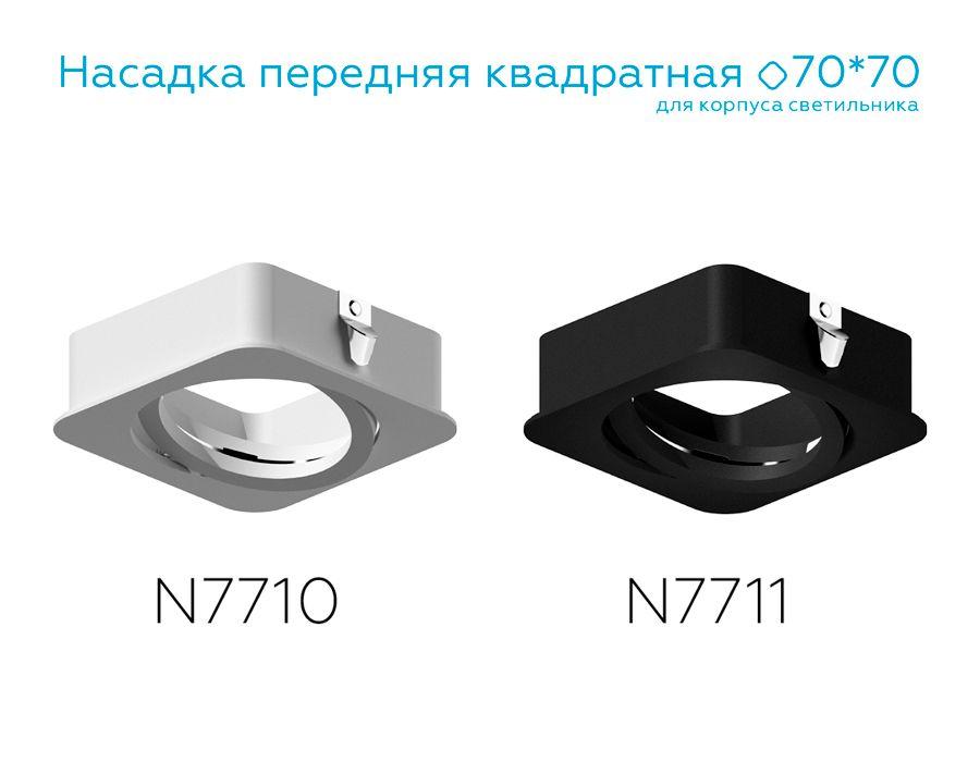 насадка передняя поворотная ambrella light diy spot n7710