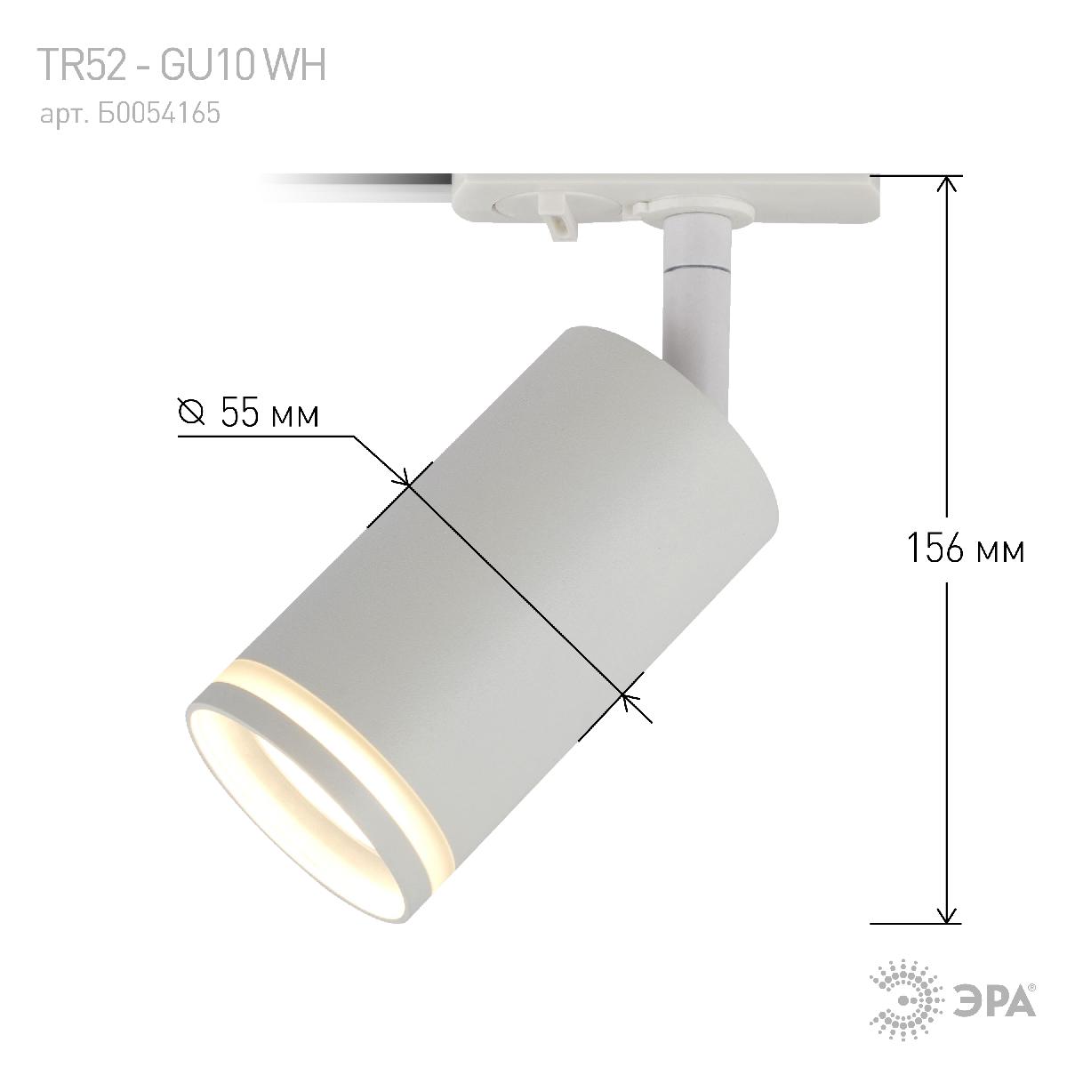трековый светильник эра tr52 - gu10 wh б0054165