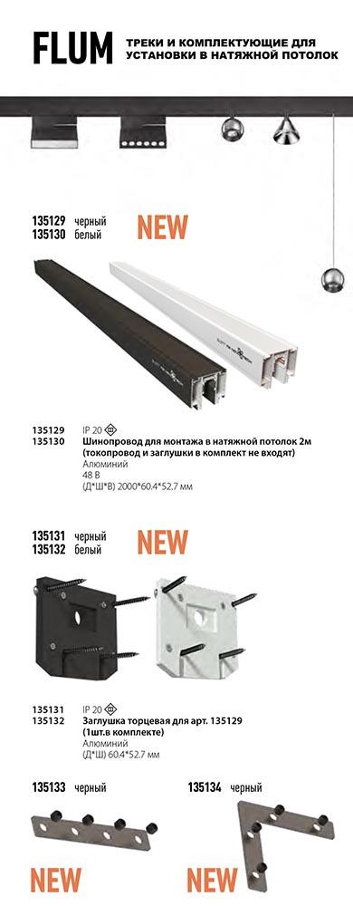 заглушка novotech flum 135132