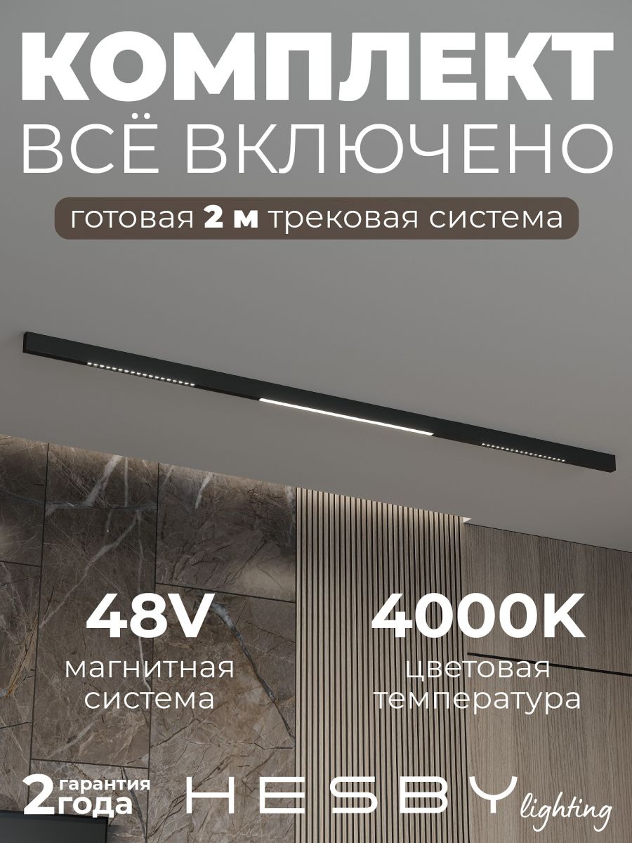 трековая система со светильниками №8 трехфазная накладная eldeko (48в, форма - прямая, 2м, 4000k) черная hesby lighting hsbl_kompl_e008_ni2b4k