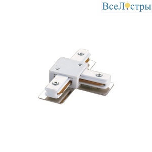 Соединитель для шинопроводов Т-образный UBX-Q121 K31 WHITE 1 POLYBAG