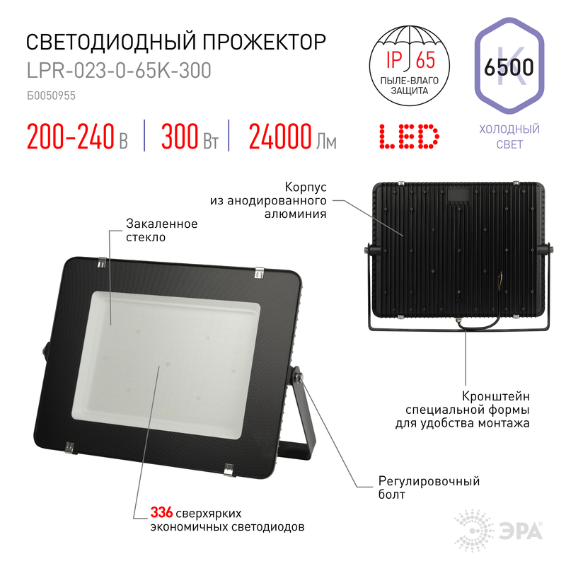 прожектор эра lpr-023-0-65k-300 б0050955
