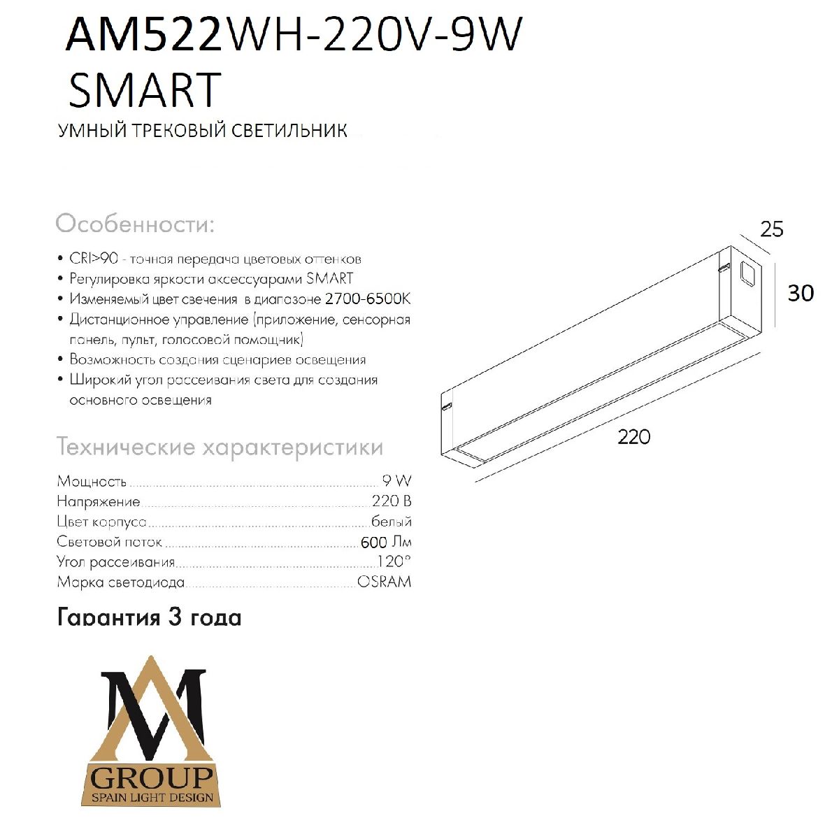 трековый однофазный светильник am group am522 wh-220v-9w smart