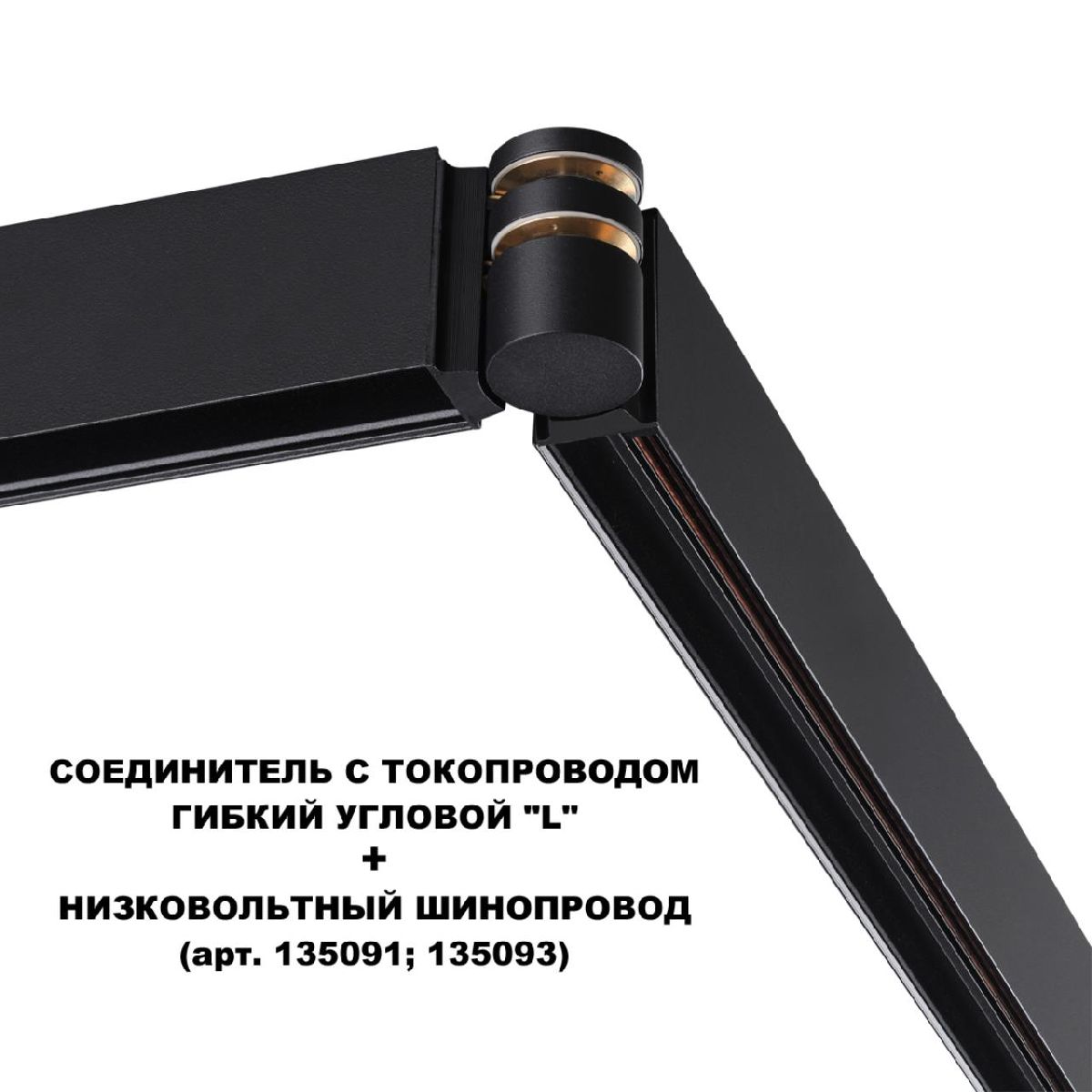 соединитель с токопроводом novotech flum shino 135249
