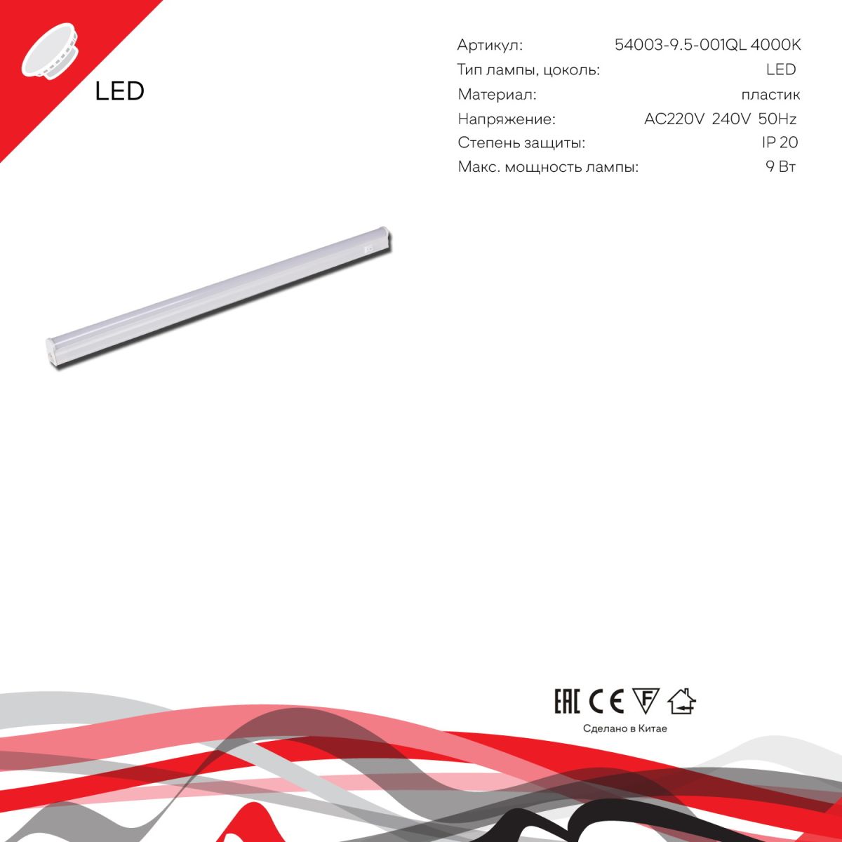 линейный светильник reluce 54003-9.5-001ql 4000k led9w wt