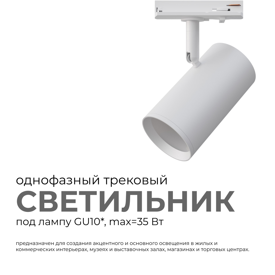 трековый однофазный светильник apeyron 16-77
