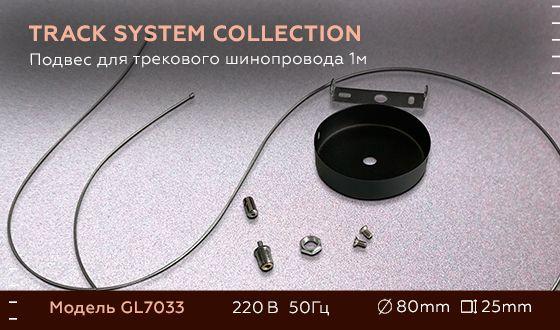 подвес ambrella light track system gl7033
