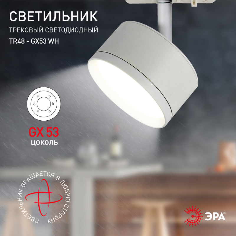 трековый светильник эра tr48 - gx53 wh б0054158
