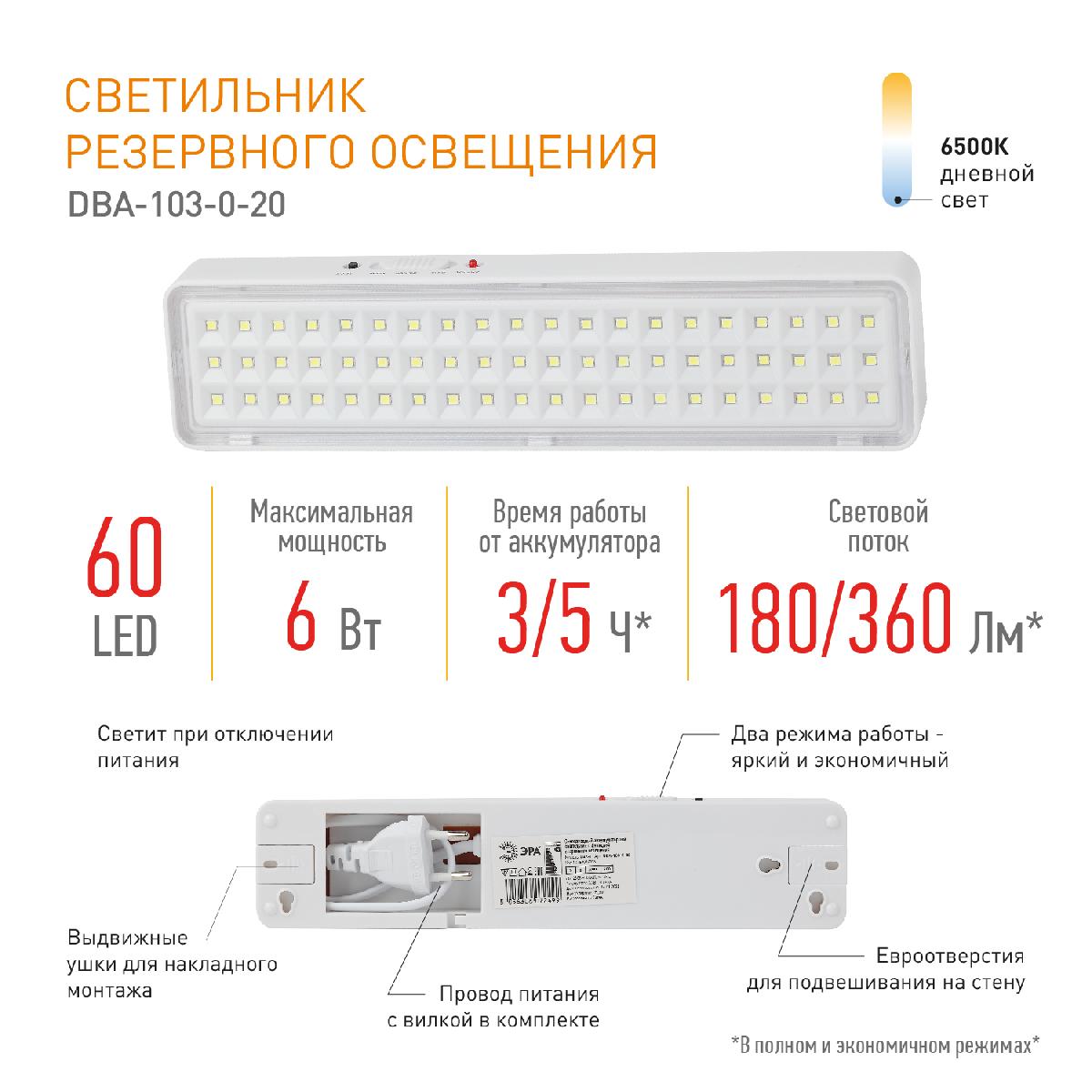 аварийный светильник эра dba-103-0-20 б0044396