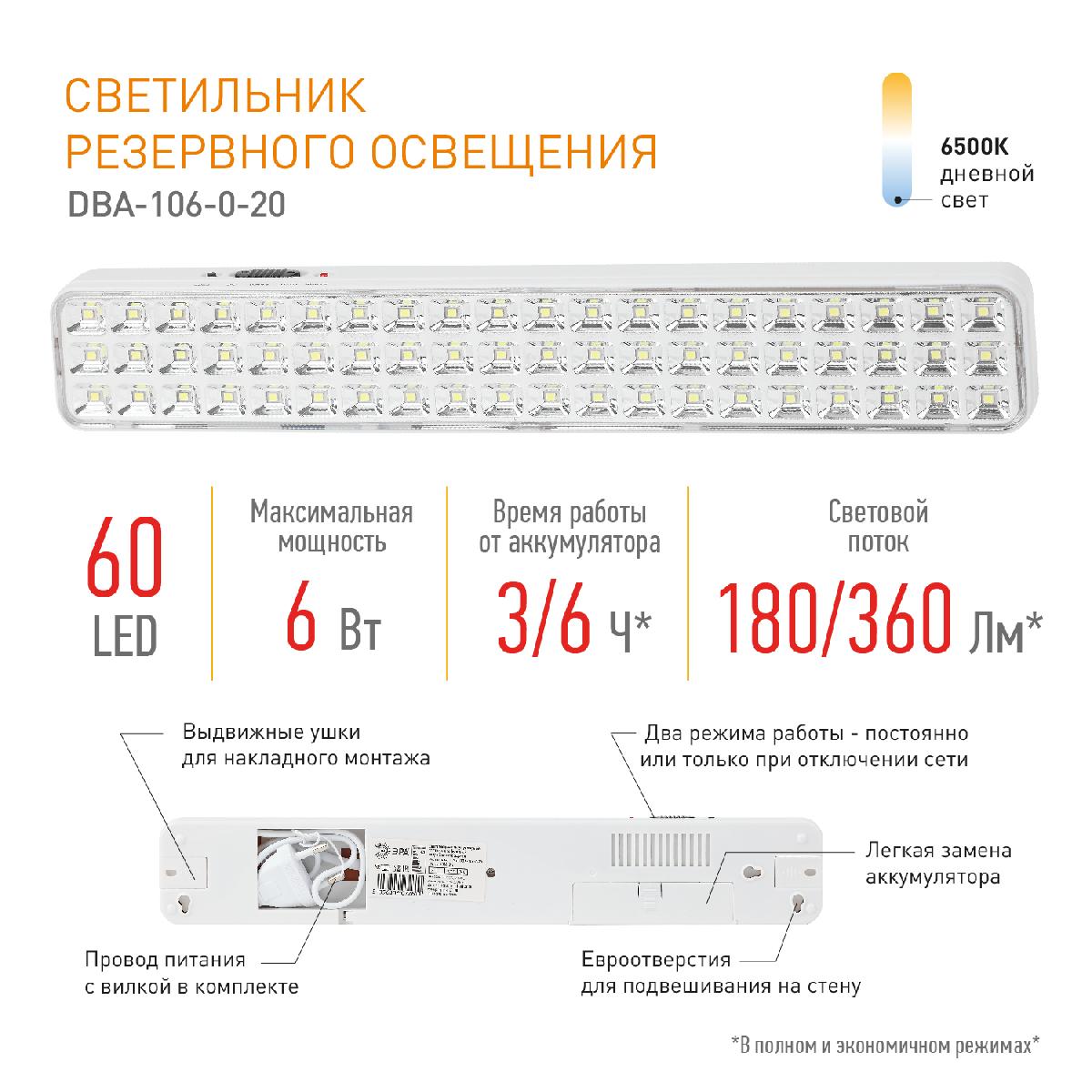 аварийный светильник эра dba-106-0-20 б0044399