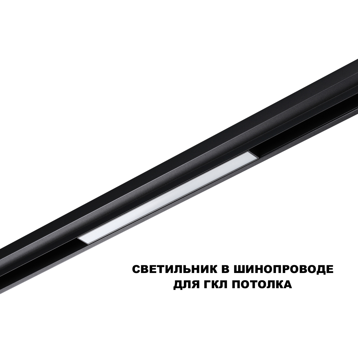 трековый низковольтный светильник novotech shino flum 359628