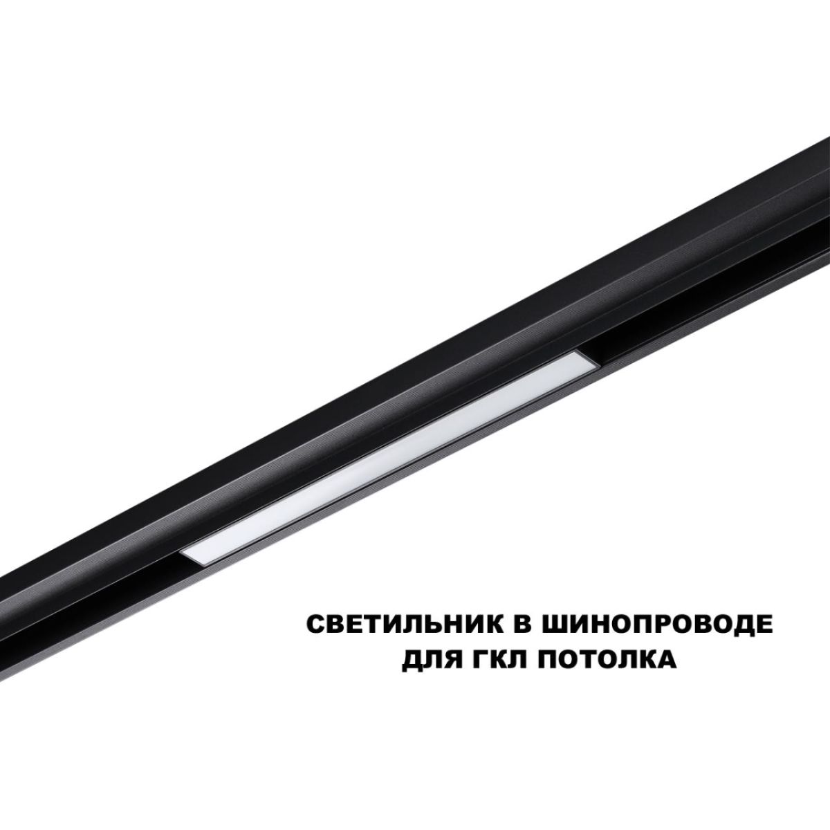 трековый низковольтный светильник novotech shino flum 359617