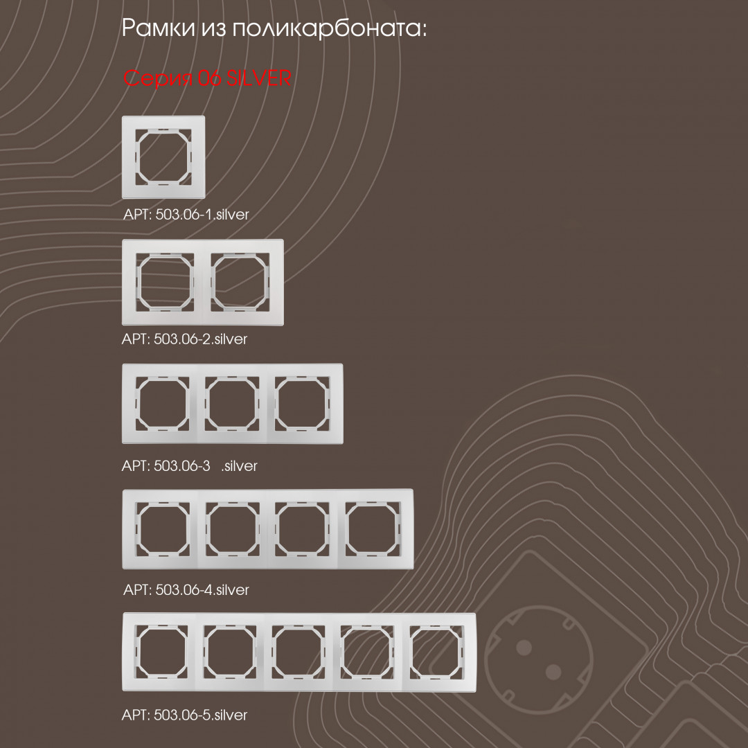 диммер arte milano 206.48-1.silver